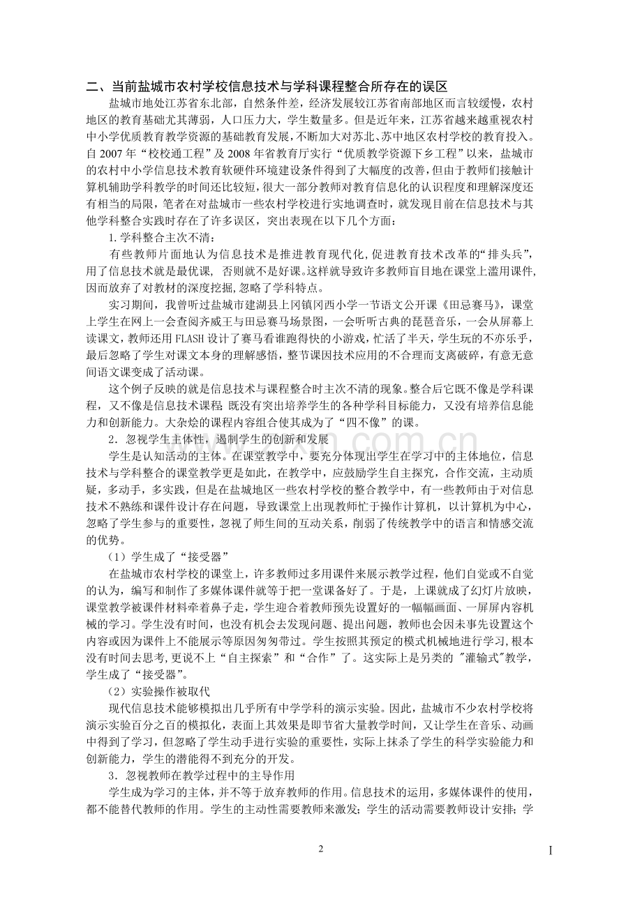 盐城市农村学校信息技术与学科整合中的误区与对策探讨.doc_第2页