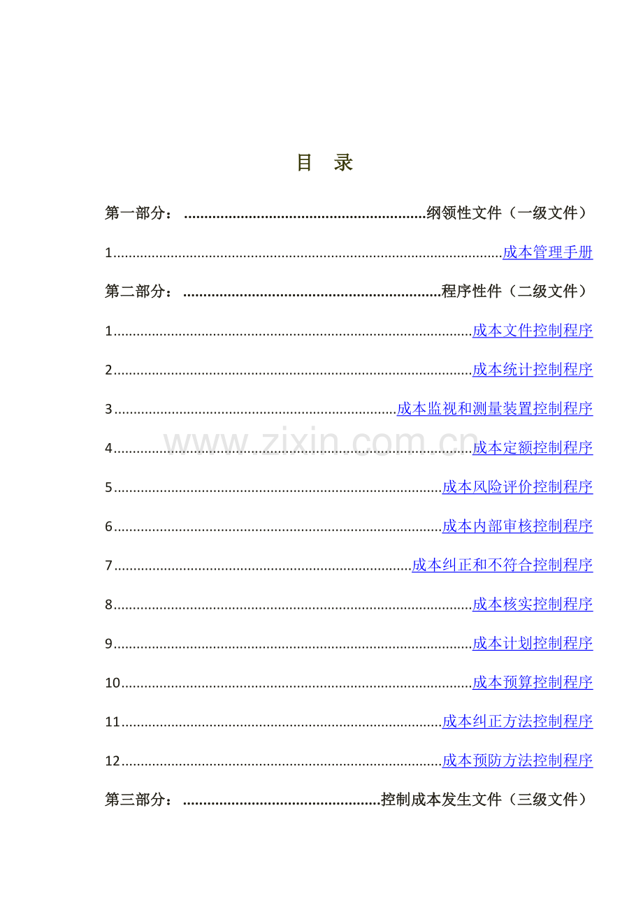 颐源阳光工贸集团股份公司成本管理体系样本.docx_第2页