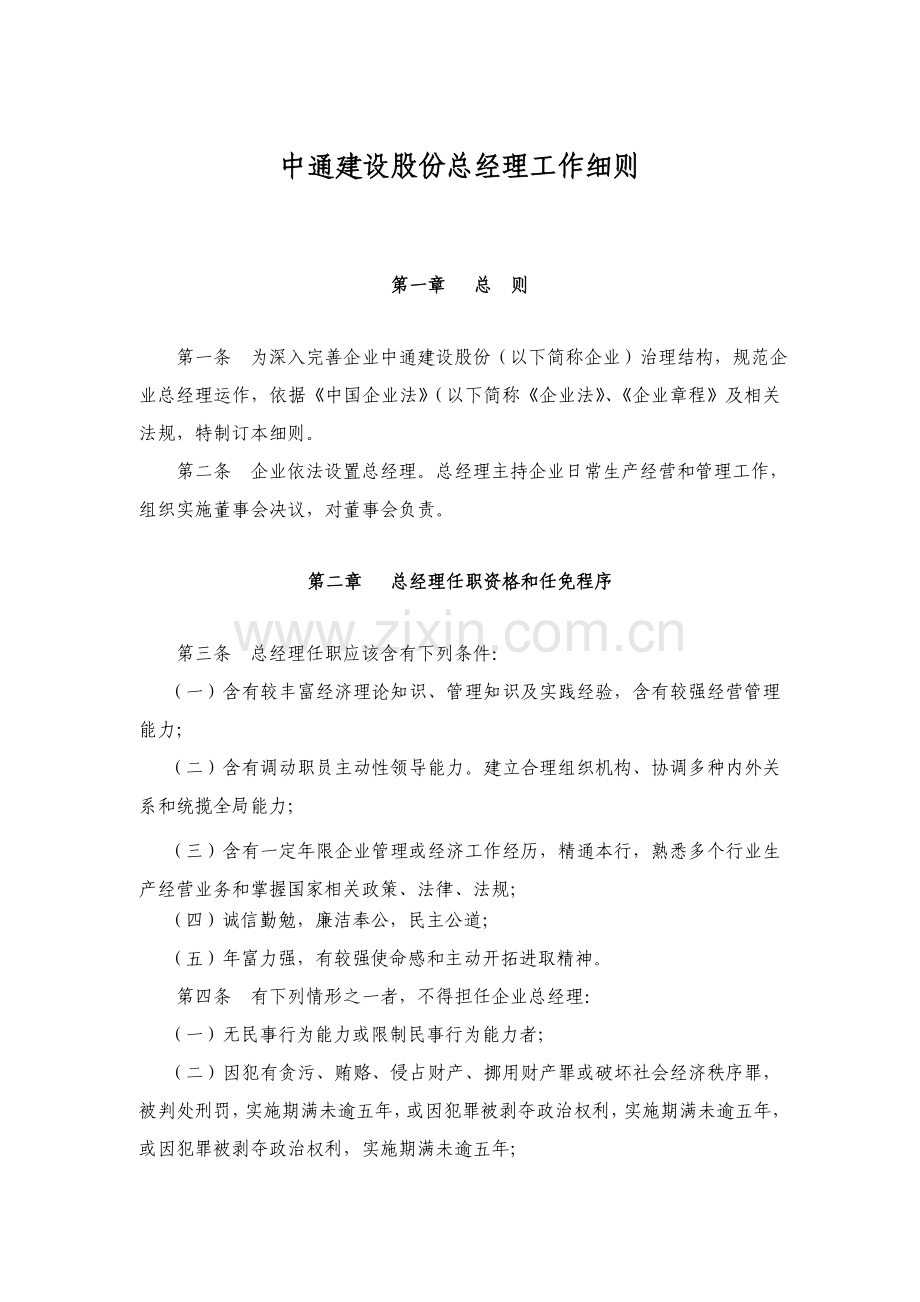 建设股份有限公司总经理工作细则样本.doc_第1页