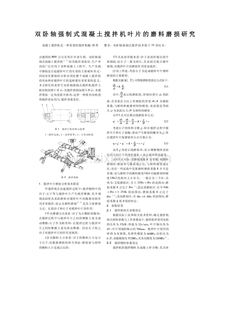 双卧轴强制式混凝土搅拌机叶片的磨料磨损研究.doc_第1页