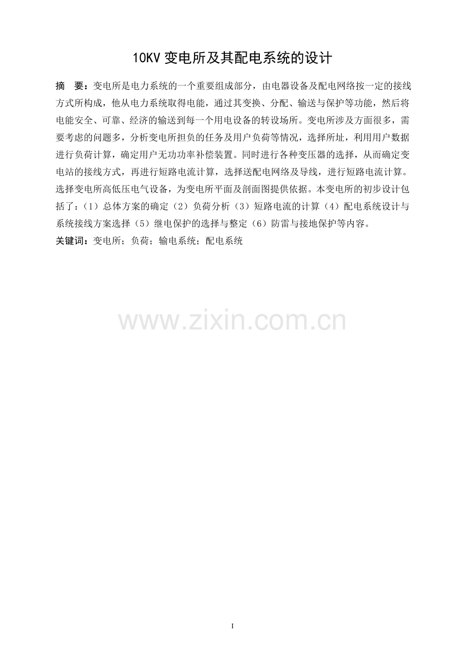 10KV变电所配电系统设计.doc_第1页