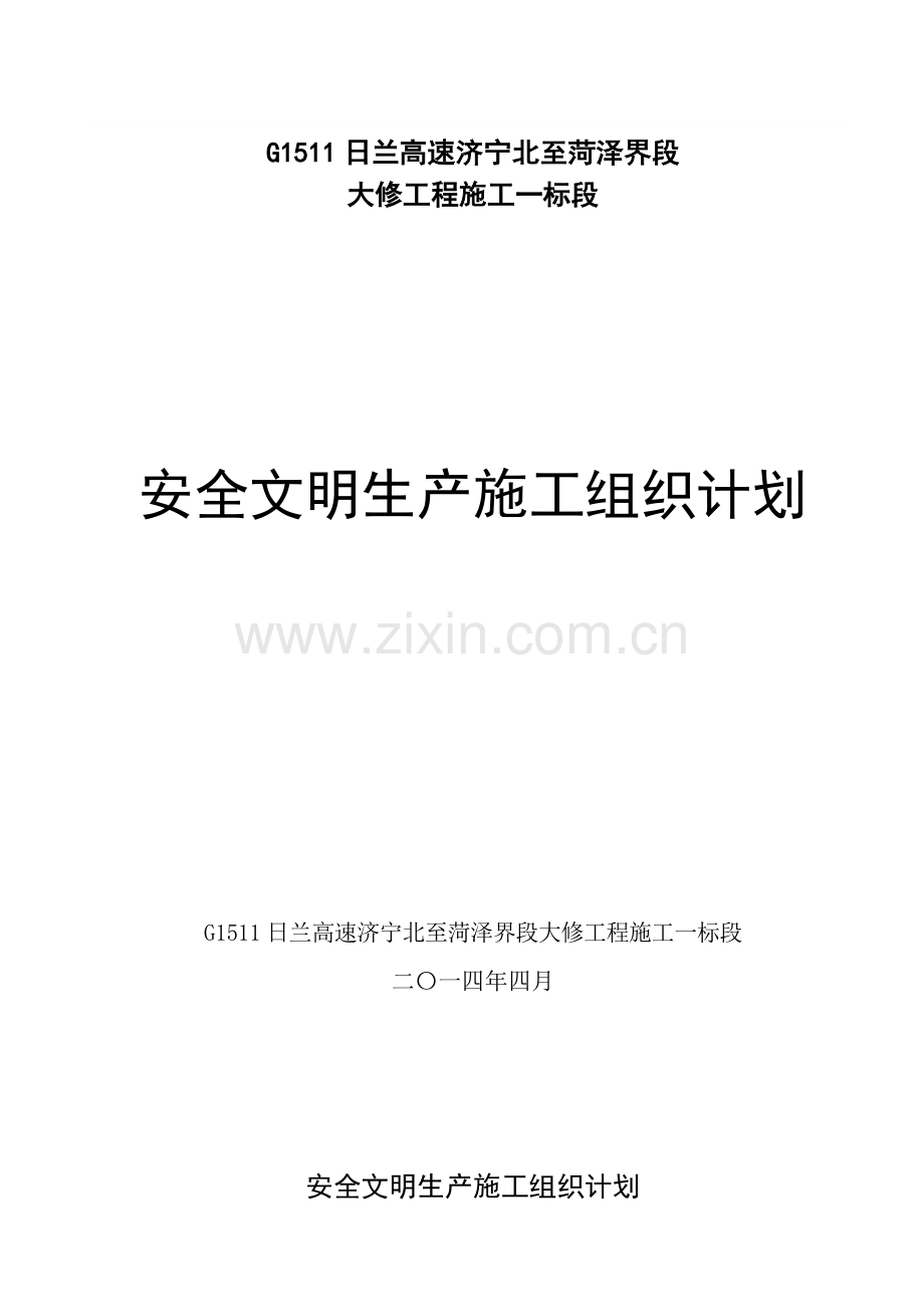 高速公路大修安全方案.doc_第1页