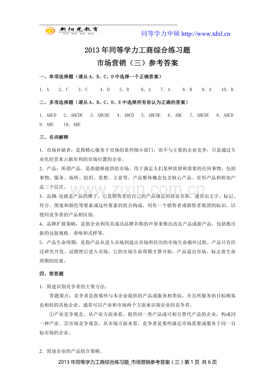 同等学力工商综合练习题市场营销三参考答案.doc_第1页