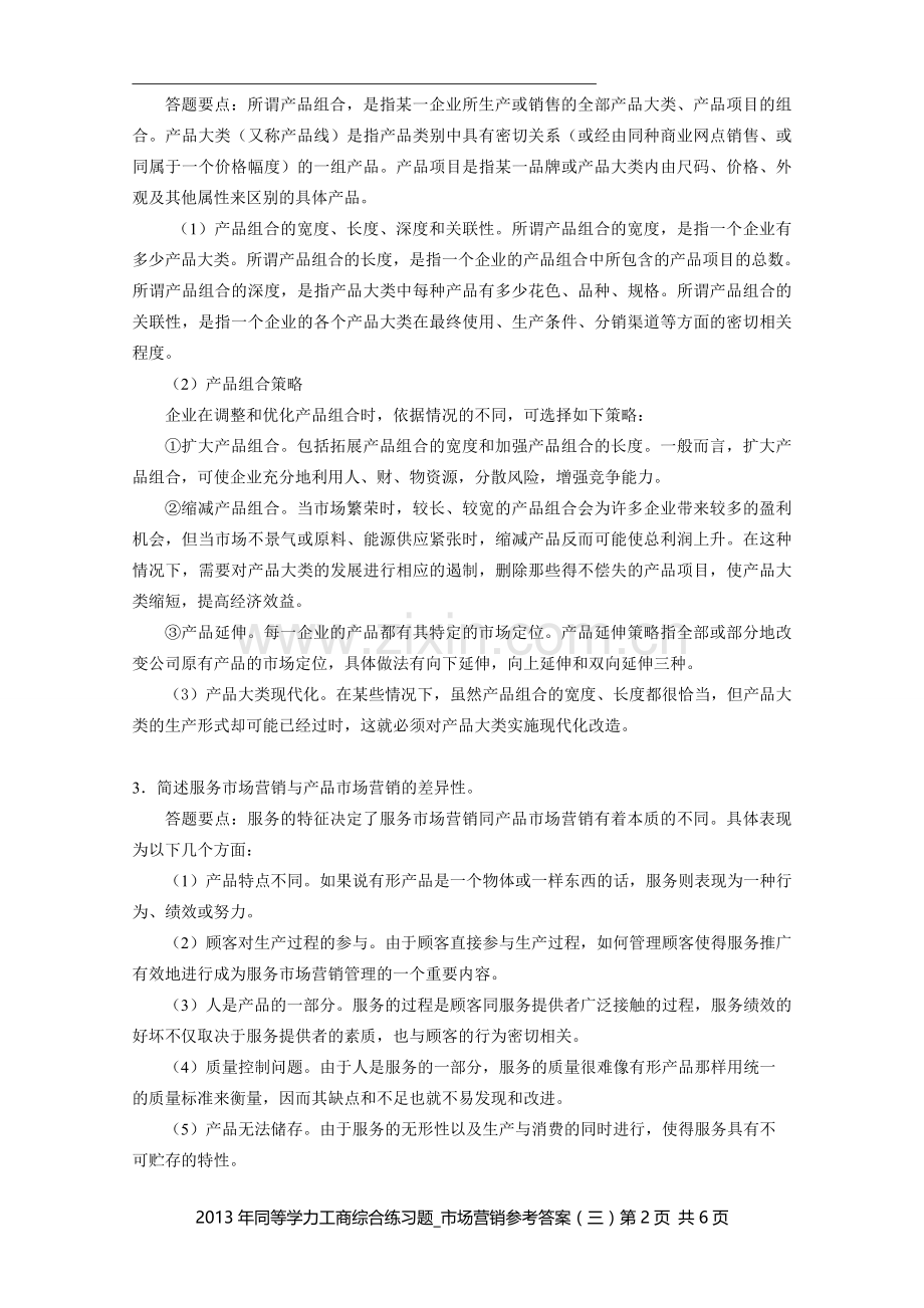 同等学力工商综合练习题市场营销三参考答案.doc_第2页