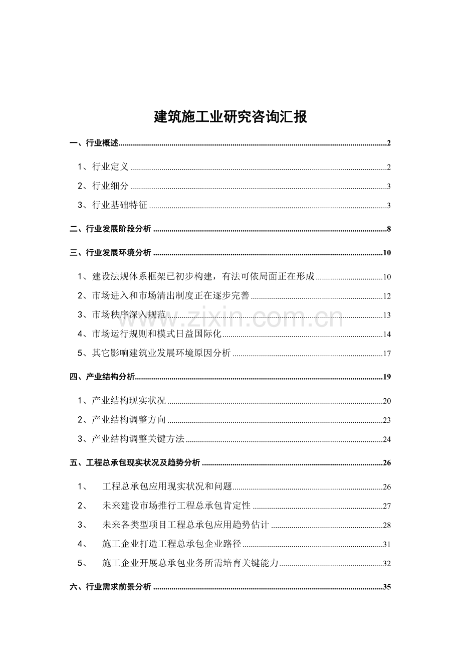 建筑施工业研究咨询报告样本.doc_第1页
