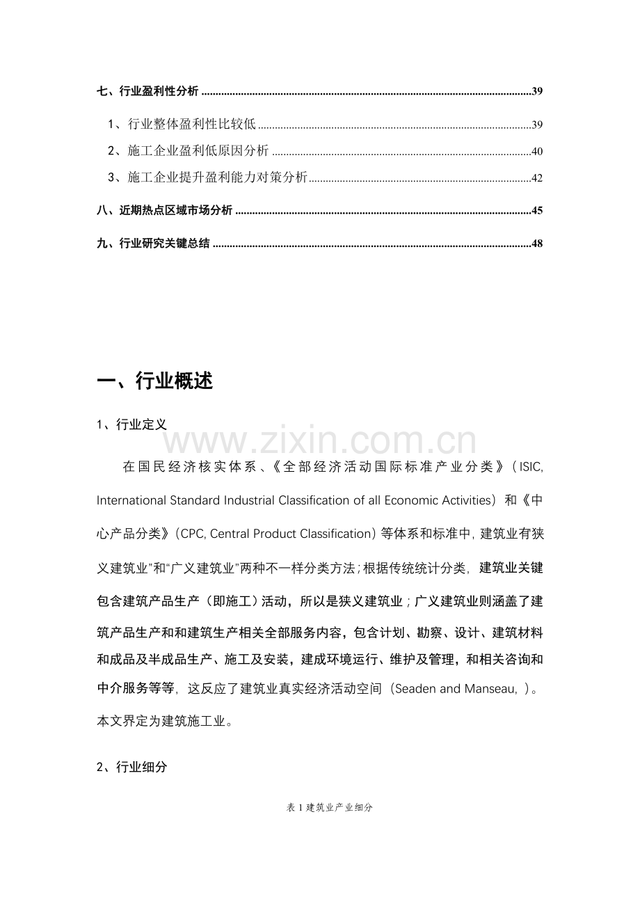 建筑施工业研究咨询报告样本.doc_第2页