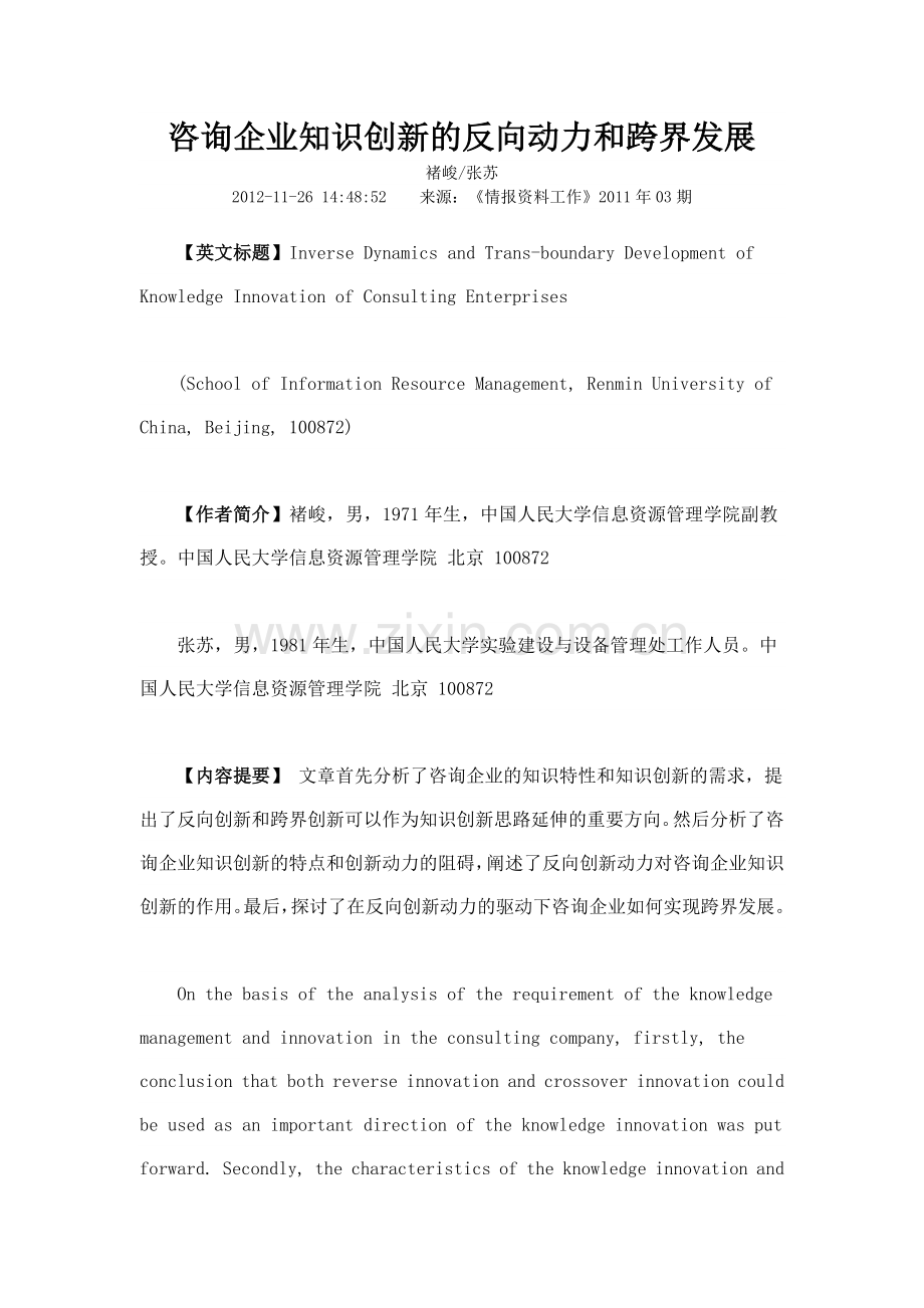咨询企业知识创新的反向动力和跨界发展.doc_第1页