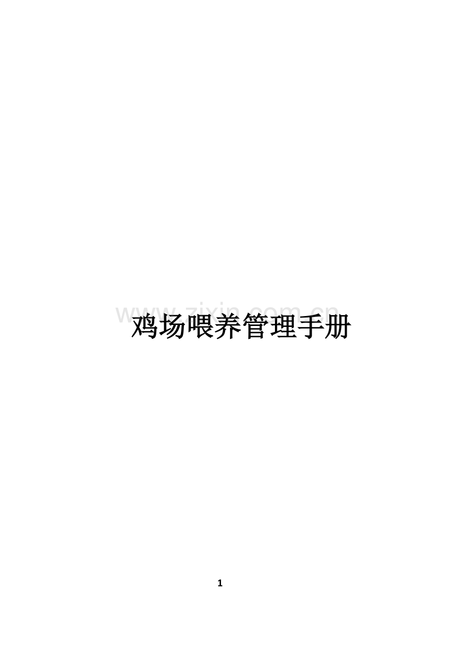 鸡场饲养管理手册样本.doc_第1页