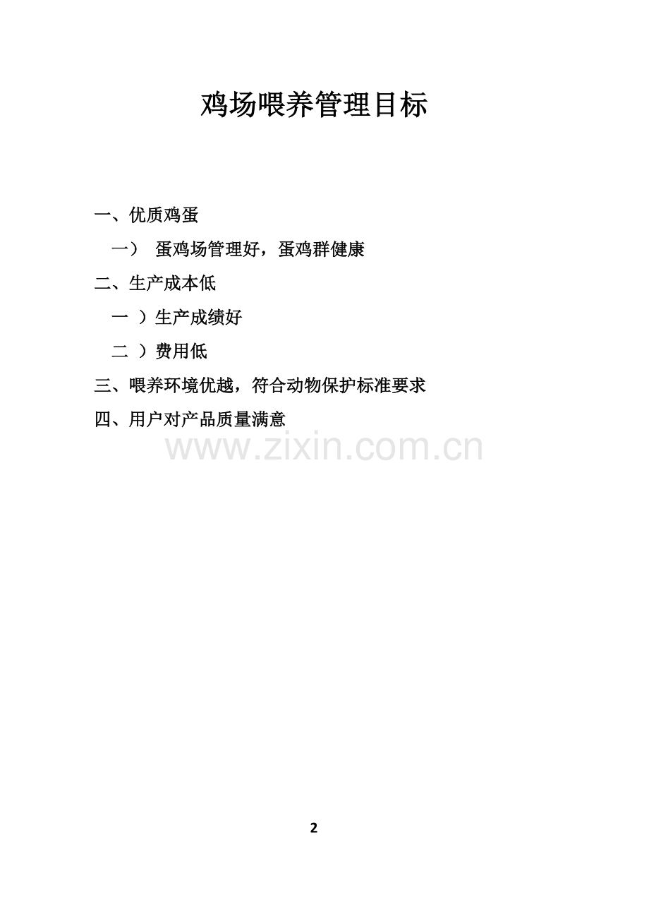 鸡场饲养管理手册样本.doc_第2页