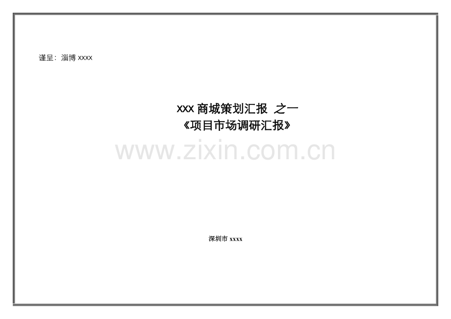 商城策划报告--《项目市场调研报告》样本.doc_第1页