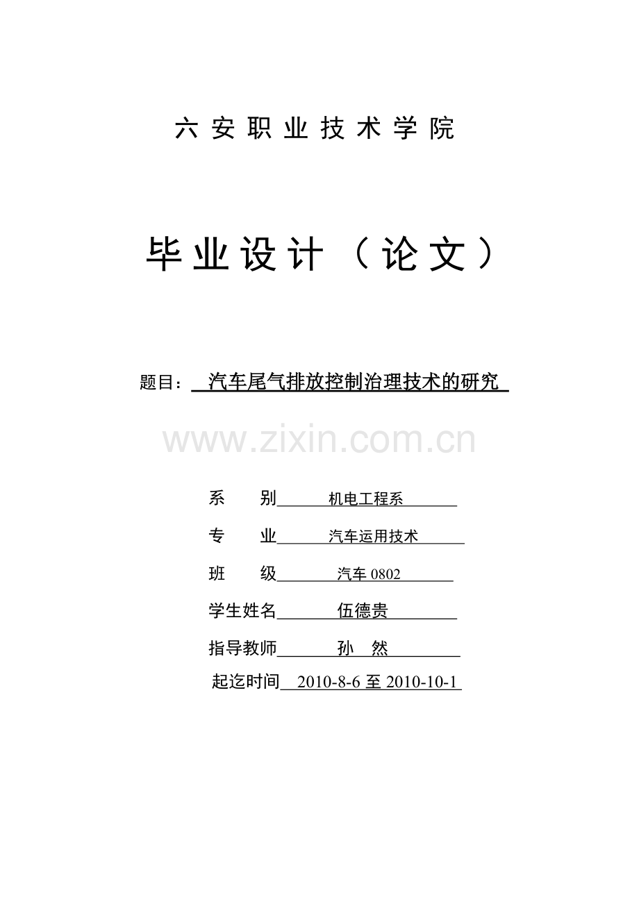 汽车尾气排放控制治理技术的研究.doc_第1页