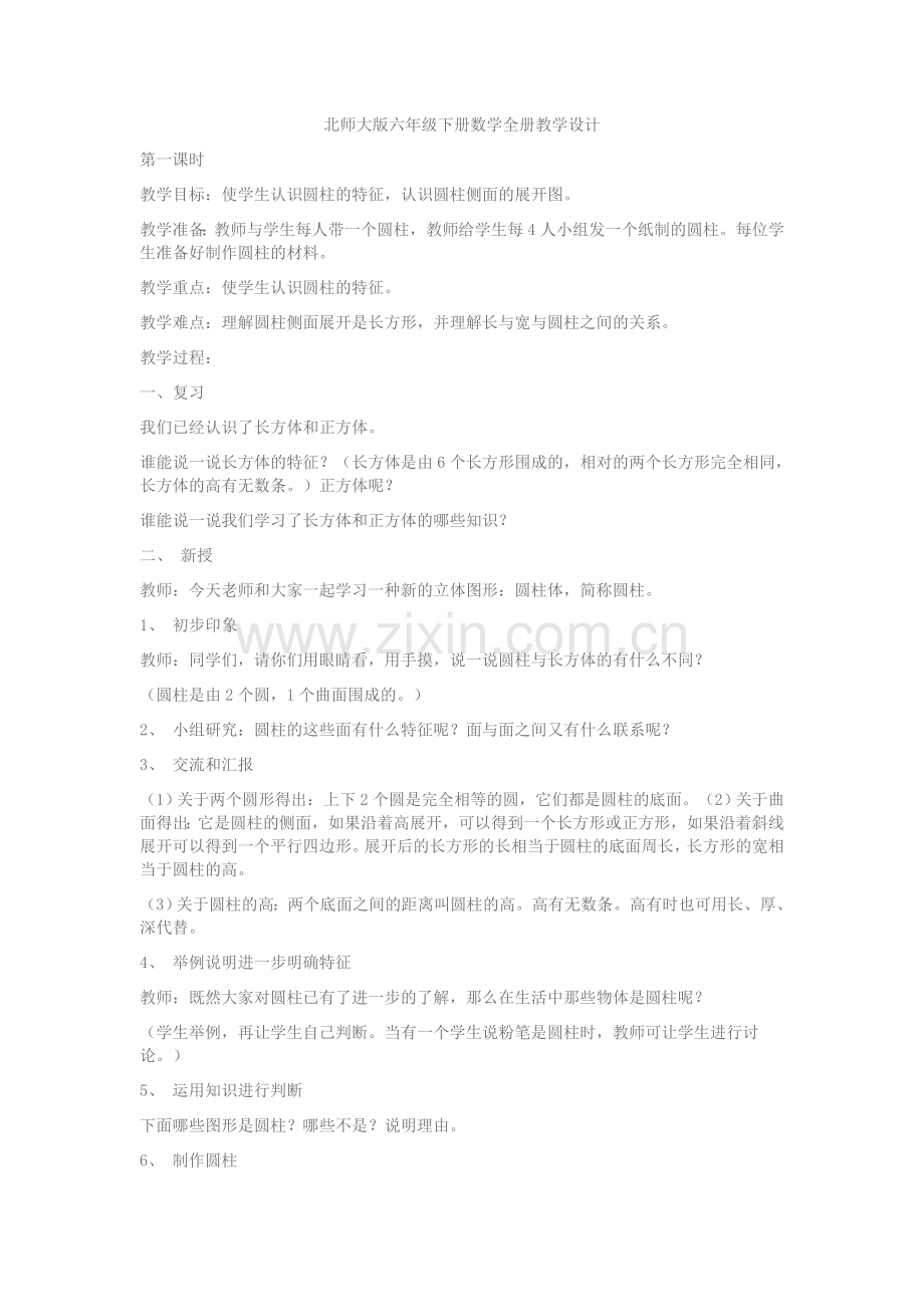 北师大版六年级下册数学全册教学设计教学文案.doc_第1页