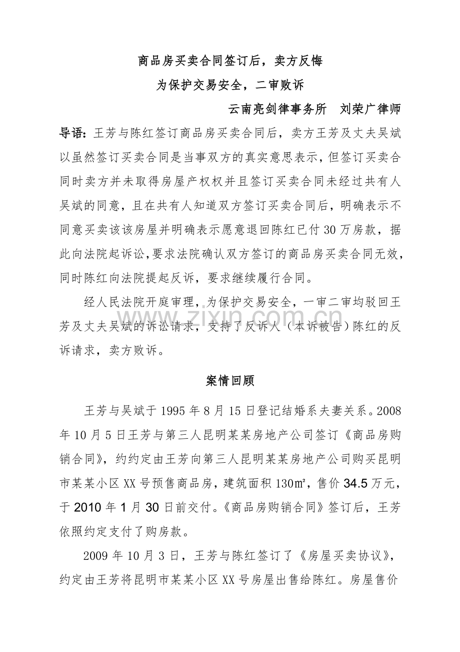 商品房买卖合同签订后卖方反悔二审败诉1.doc_第1页