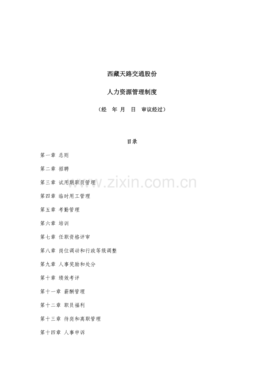 交通公司人力资源管理规章制度样本.doc_第1页