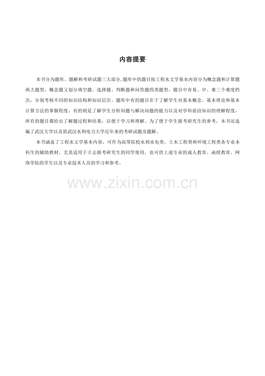 工程水文学题库及题解全.doc_第2页