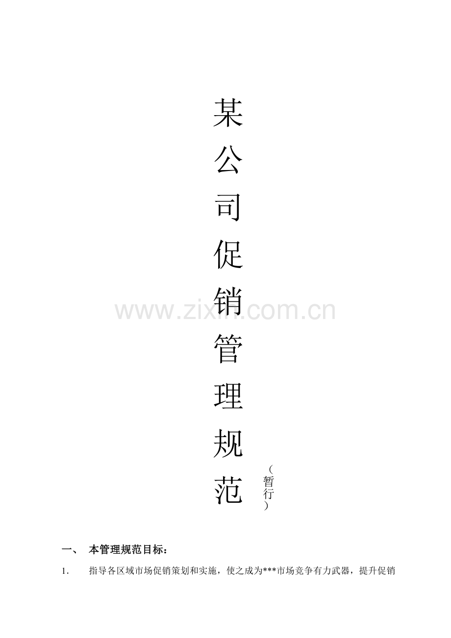 公司促销管理规范样本.doc_第1页
