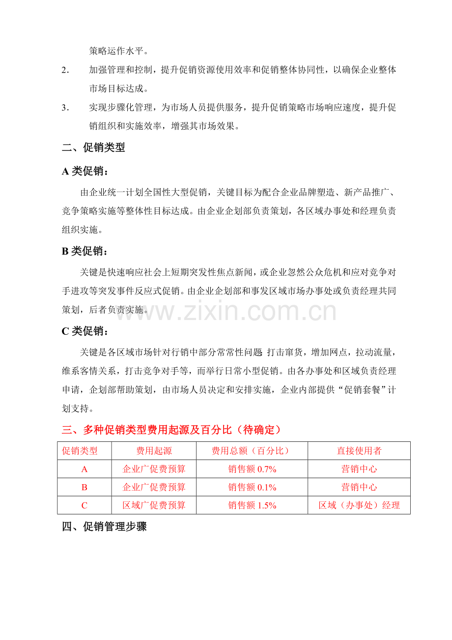 公司促销管理规范样本.doc_第2页
