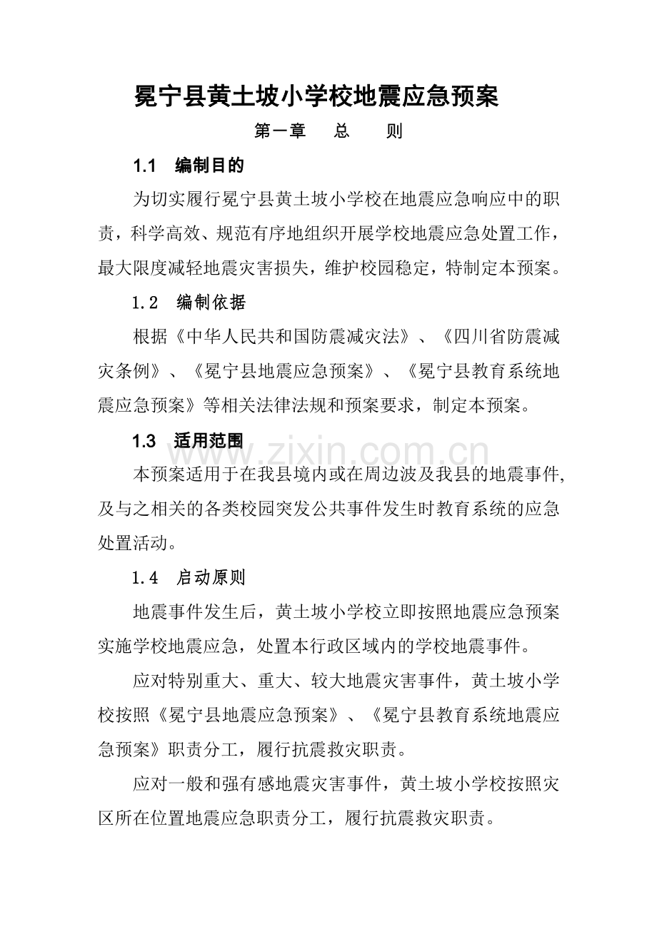 冕宁县黄土坡小学校地震应急预案.doc_第1页
