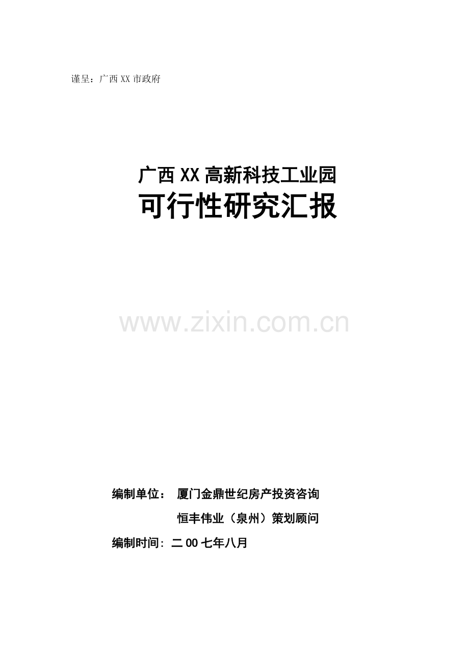 高新科技工业园可行性研究报告样本.doc_第1页