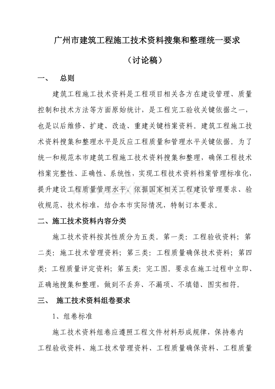 建筑工程施工技术资料收集和整理统一规定样本.doc_第1页