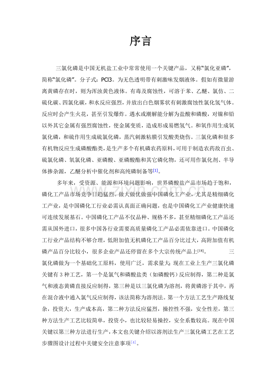 年产60000吨氯化磷生产工艺设计姜泽标样本.doc_第1页