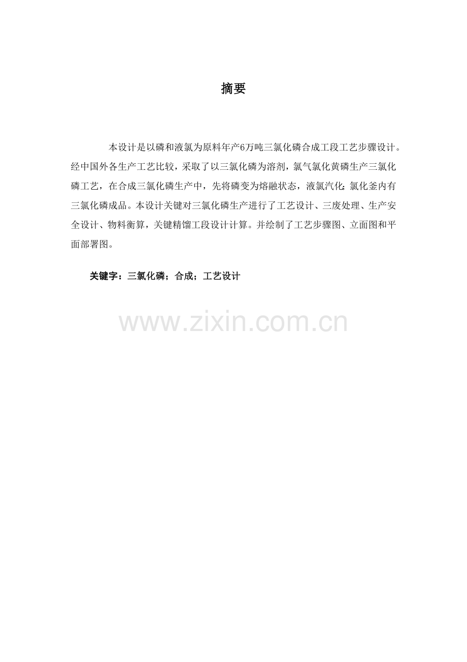 年产60000吨氯化磷生产工艺设计姜泽标样本.doc_第2页