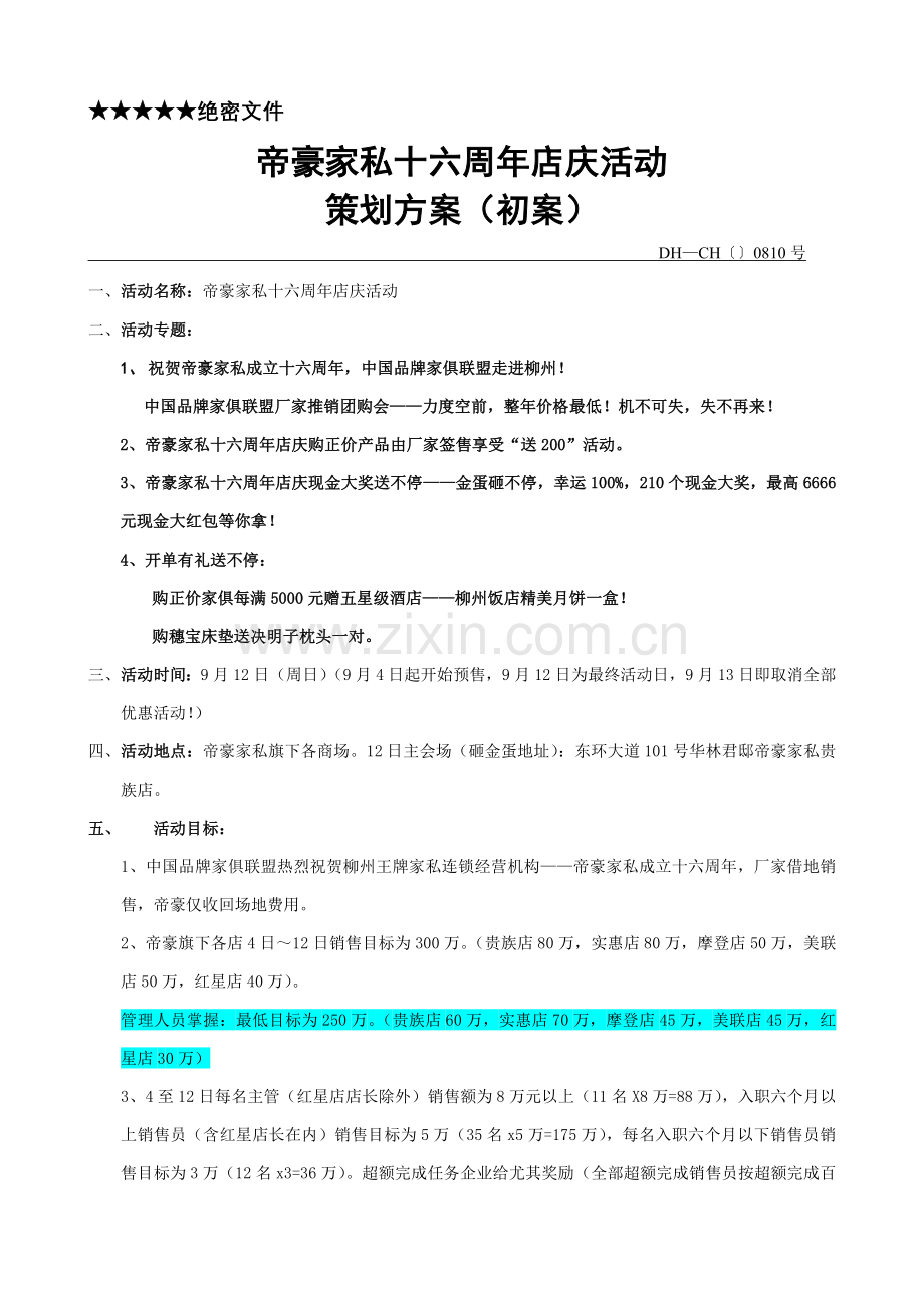 店周年庆活动策划方案样本.doc_第1页