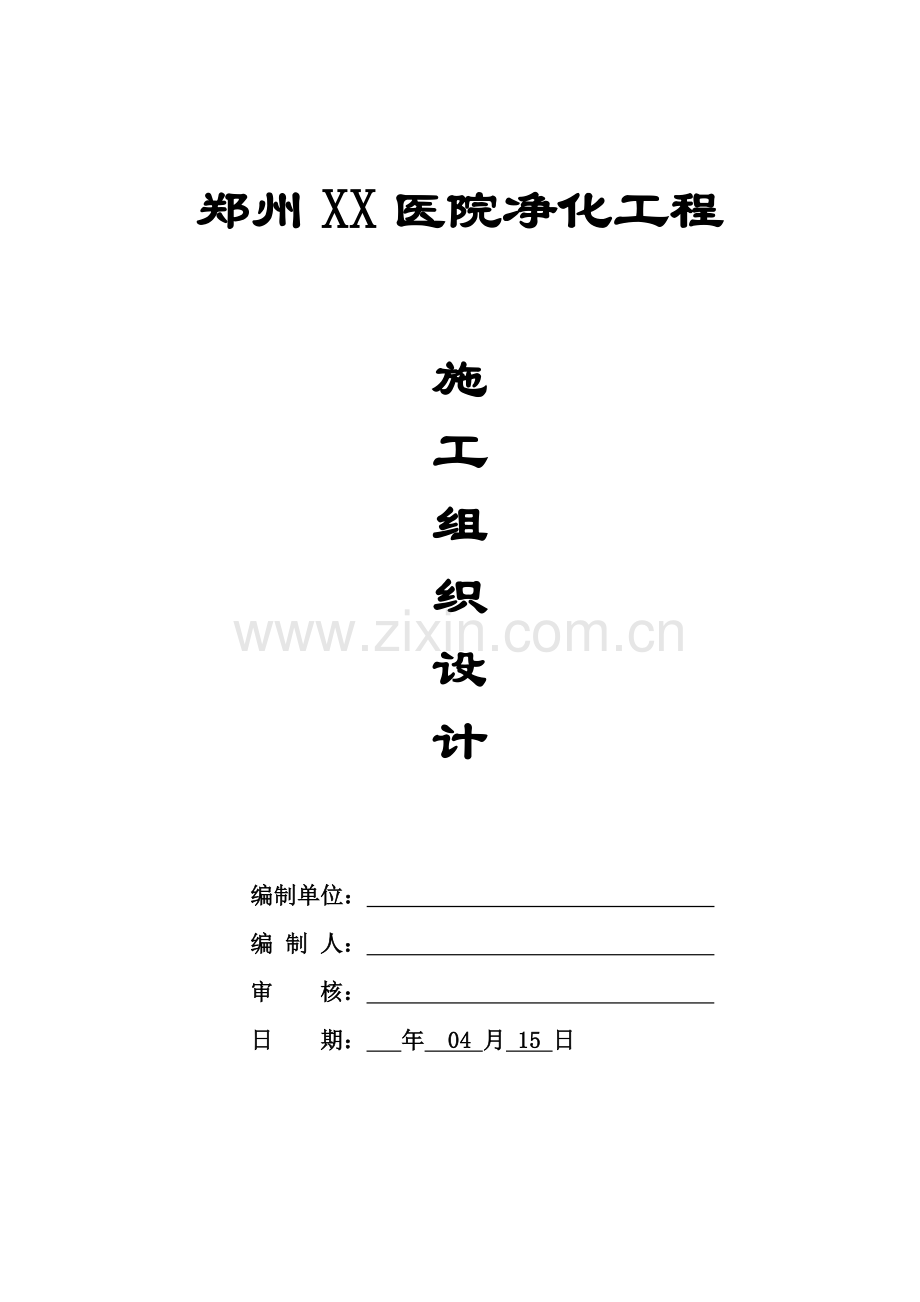 医院洁净空调施工组织设计课程样本.doc_第1页
