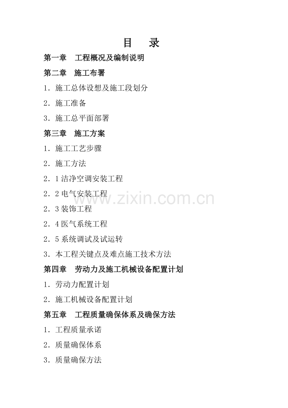 医院洁净空调施工组织设计课程样本.doc_第2页