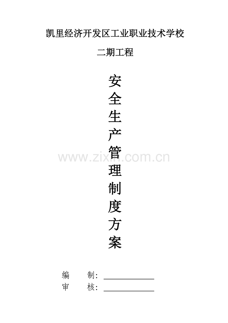 工程施工安全生产管理制度方案样本.doc_第1页