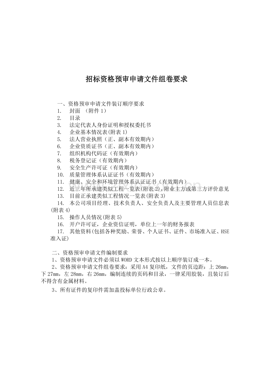 资格预审的格式.doc_第2页