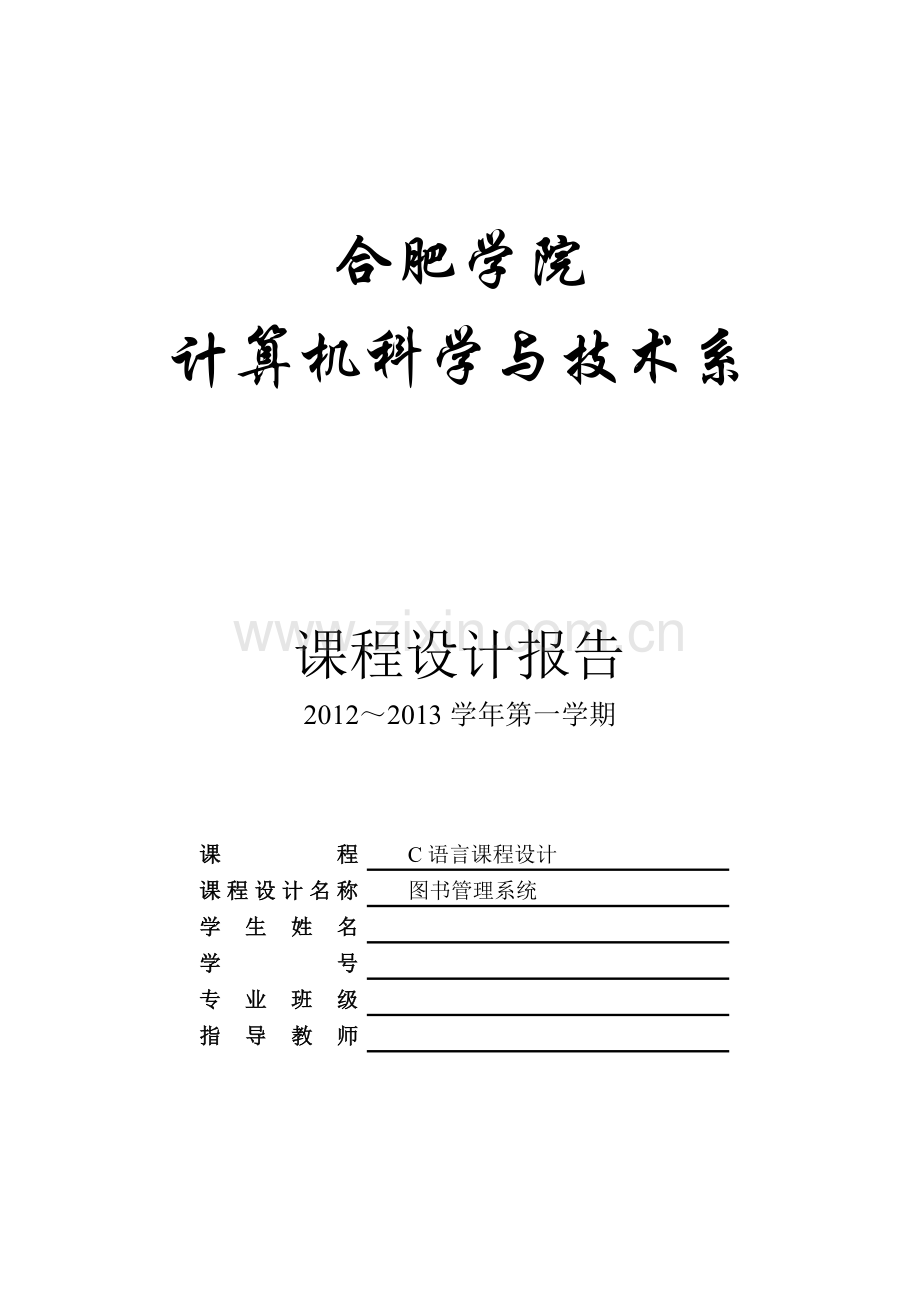 图书管理系统C语言课程设计.doc_第1页