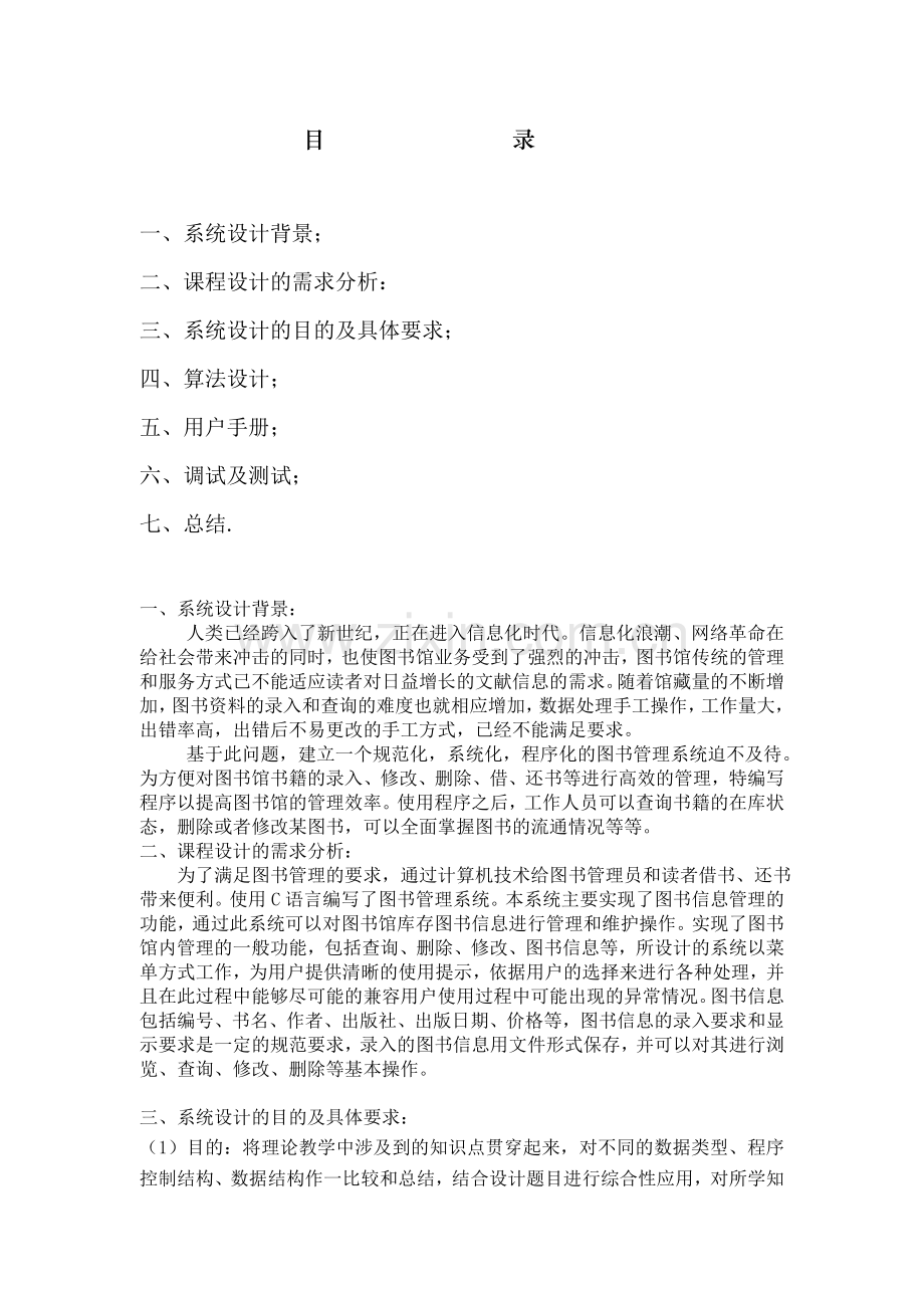 图书管理系统C语言课程设计.doc_第2页