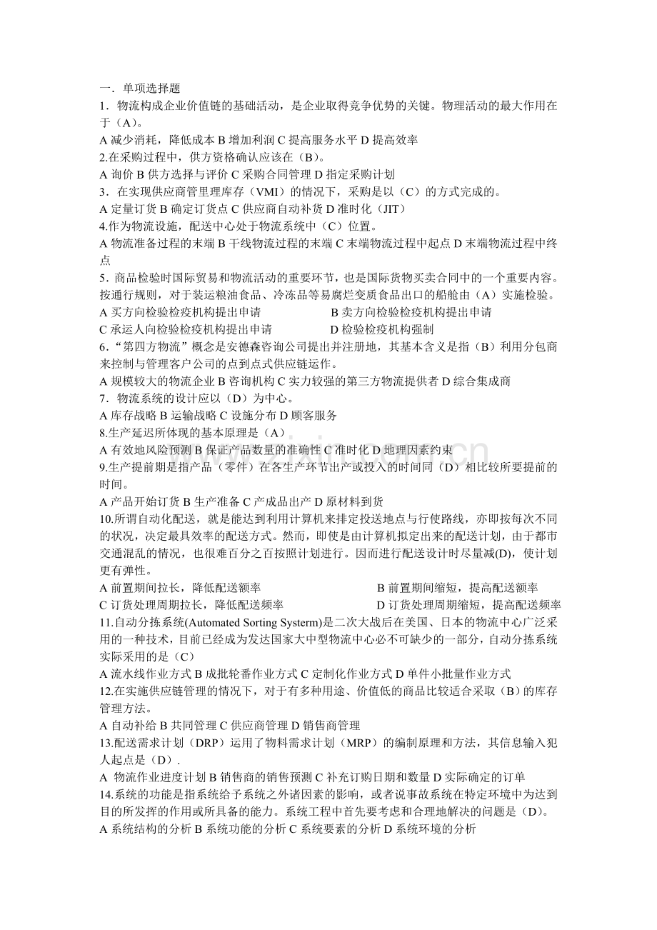 行业协会全国助理物流经理资格认证专业知识考试试卷认证及答案.doc_第1页