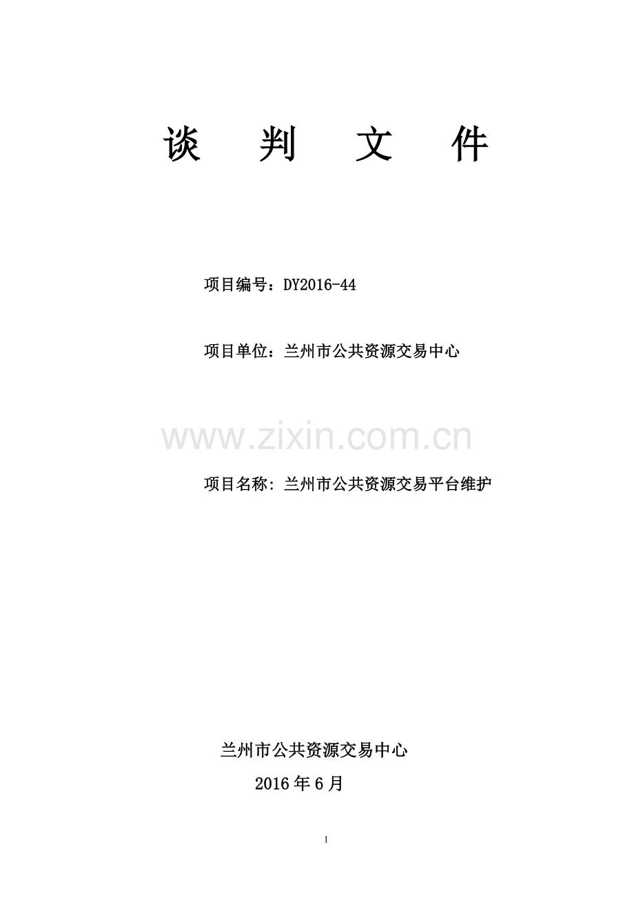 兰州市公共资源交易平台维护谈判文件.doc_第1页