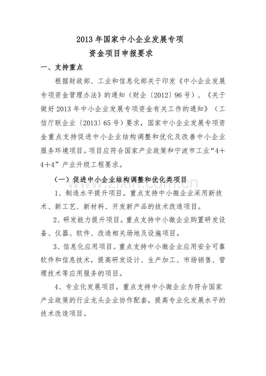 国家中小企业发展专项.doc_第1页