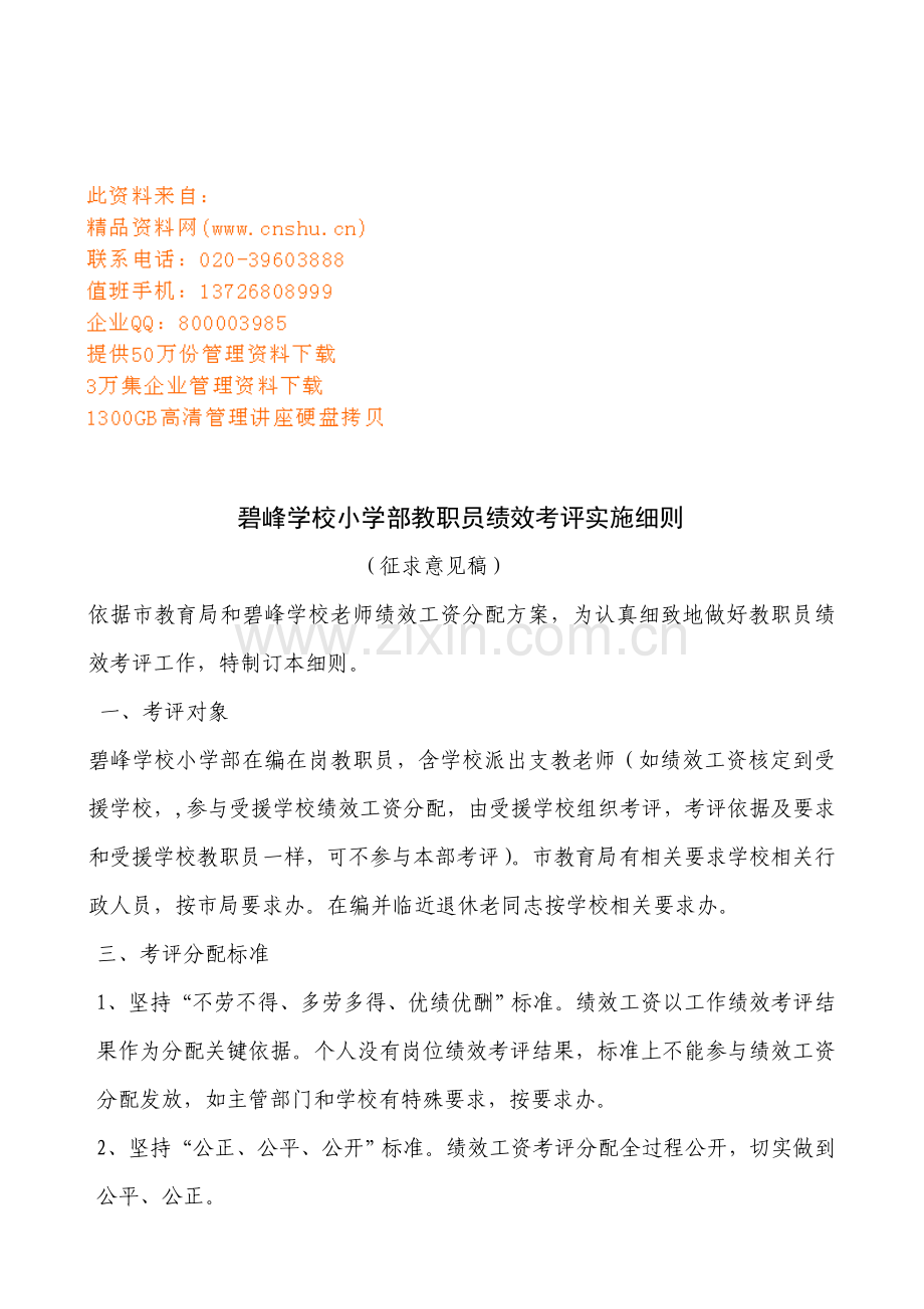 学校小学部教职工绩效考核实施细则样本.doc_第1页