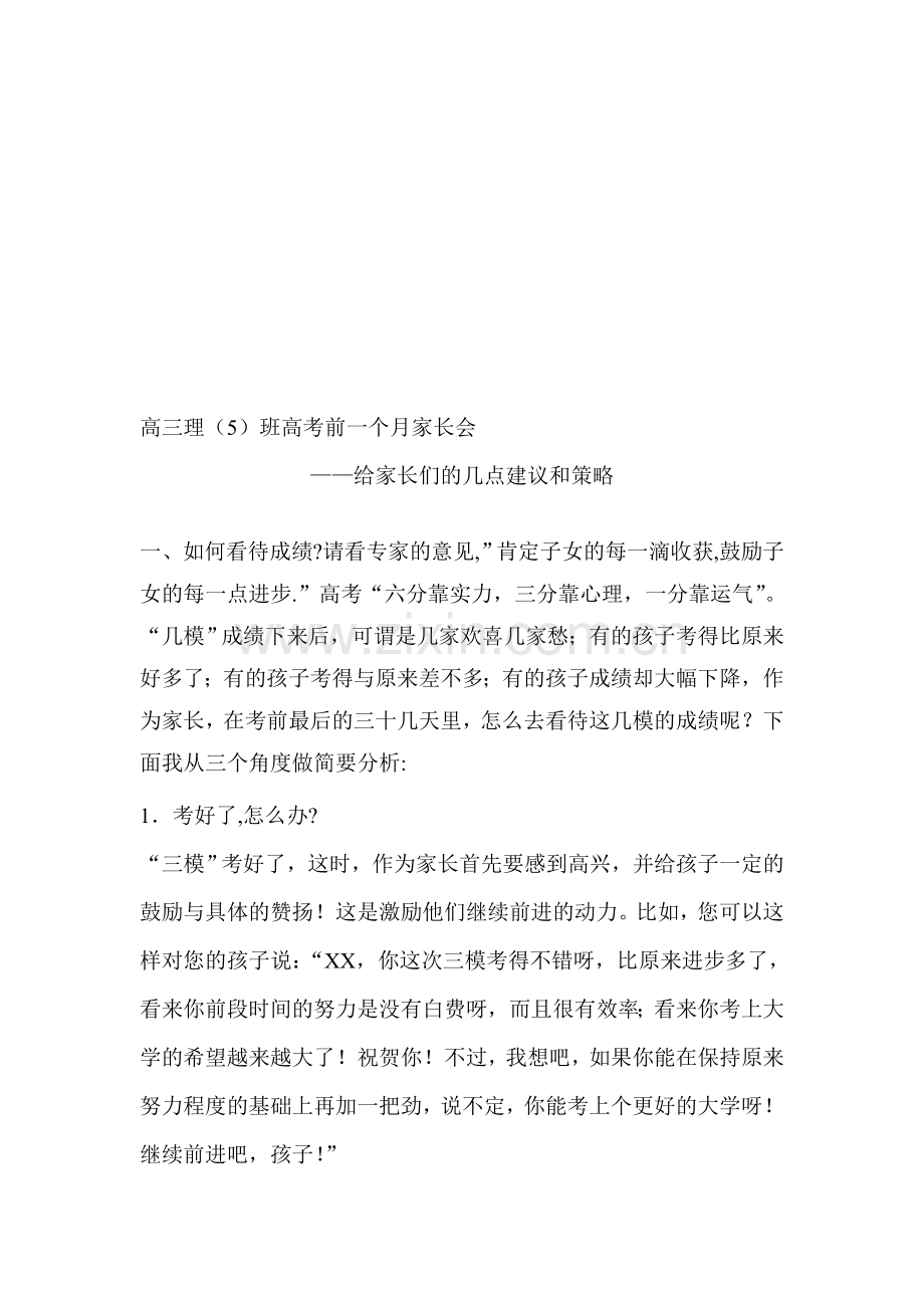 高三理5家长会班主任发言稿.doc_第1页