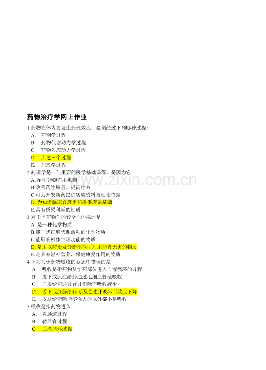 药物治疗学网上作业.doc_第1页