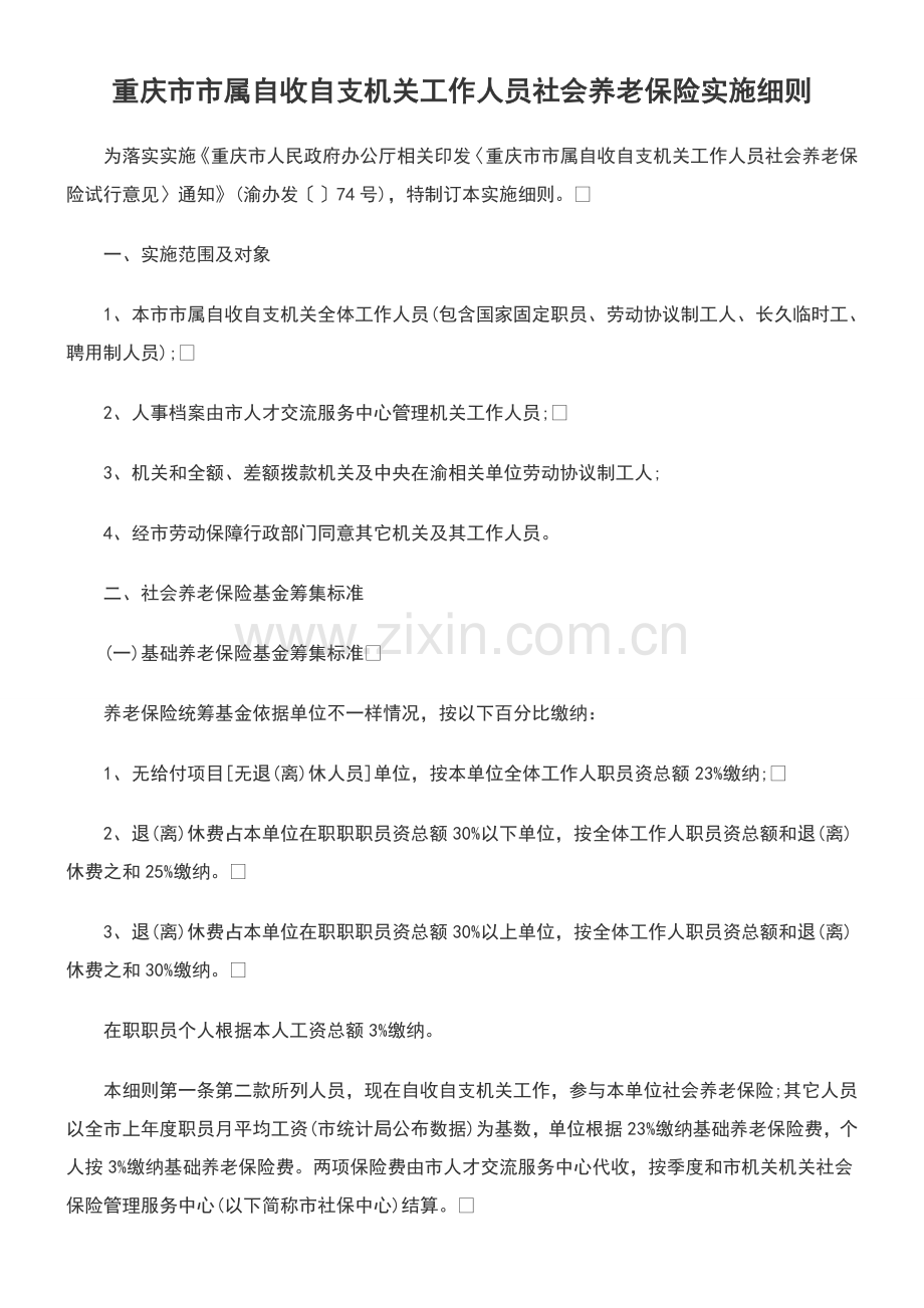 事业单位工作人员社会养老保险实施细则样本.doc_第1页