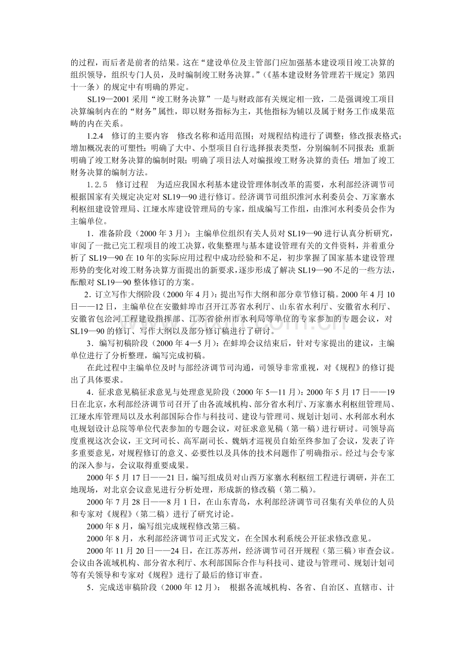 水利基本建设项目竣工财务决算编制规程SL19—2001讲座2规程正文.doc_第2页