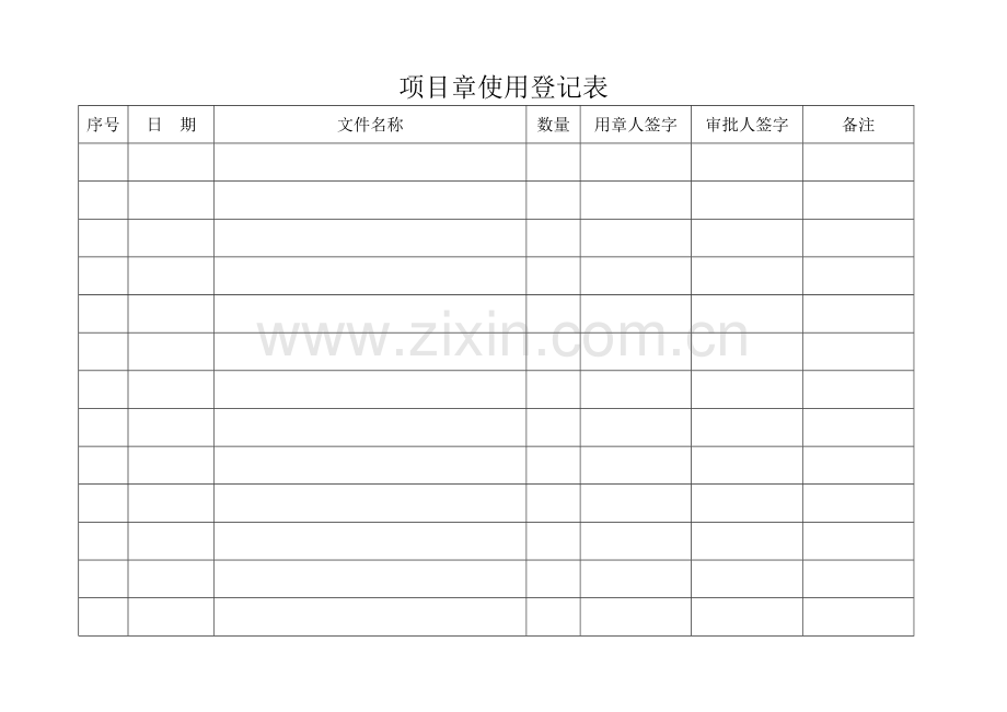 项目章使用登记表.doc_第2页