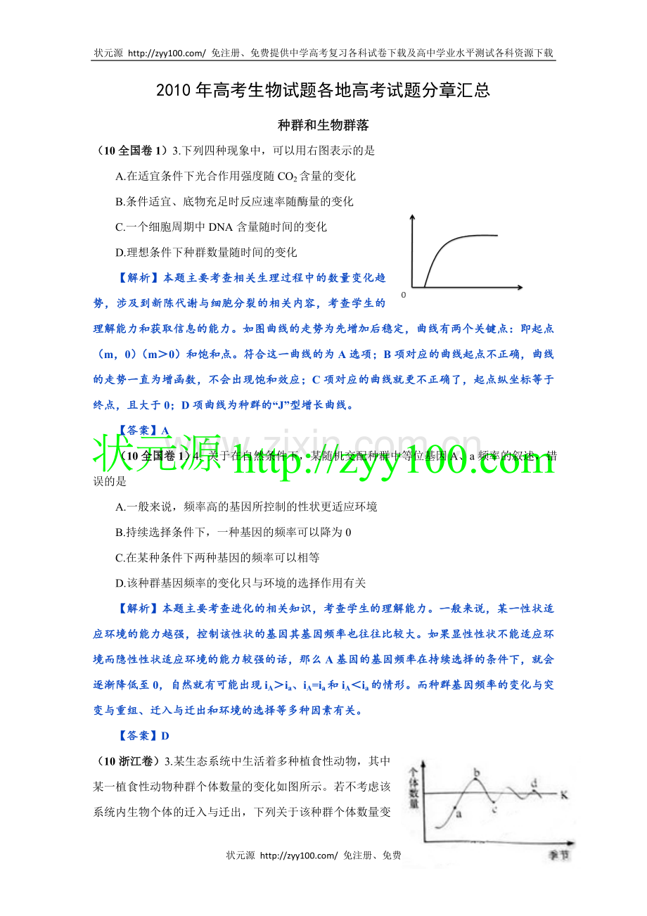 高考生物试题分类汇编——生物与环境带详细解析doc.doc_第1页
