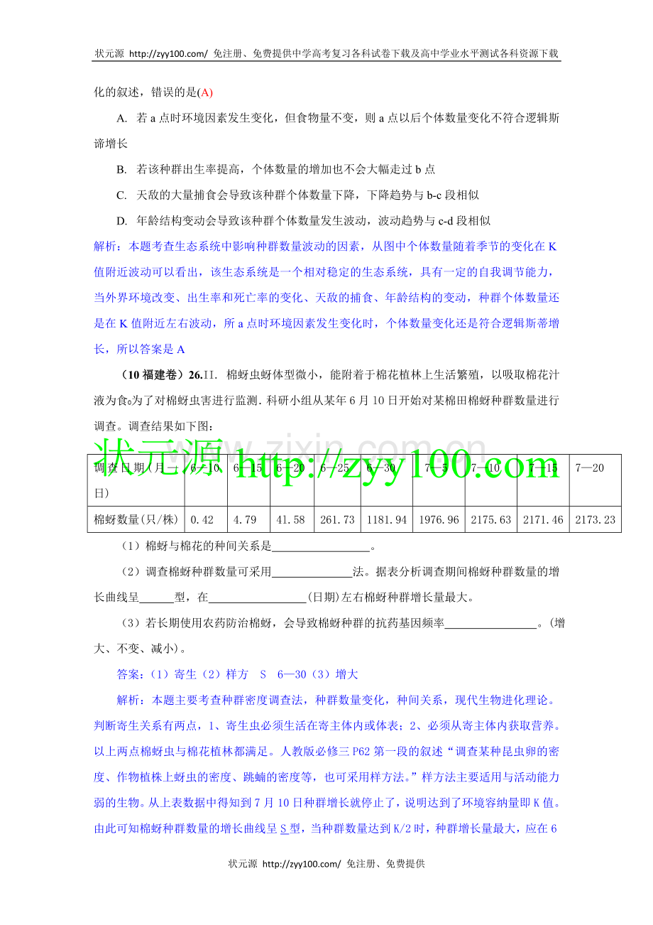 高考生物试题分类汇编——生物与环境带详细解析doc.doc_第2页