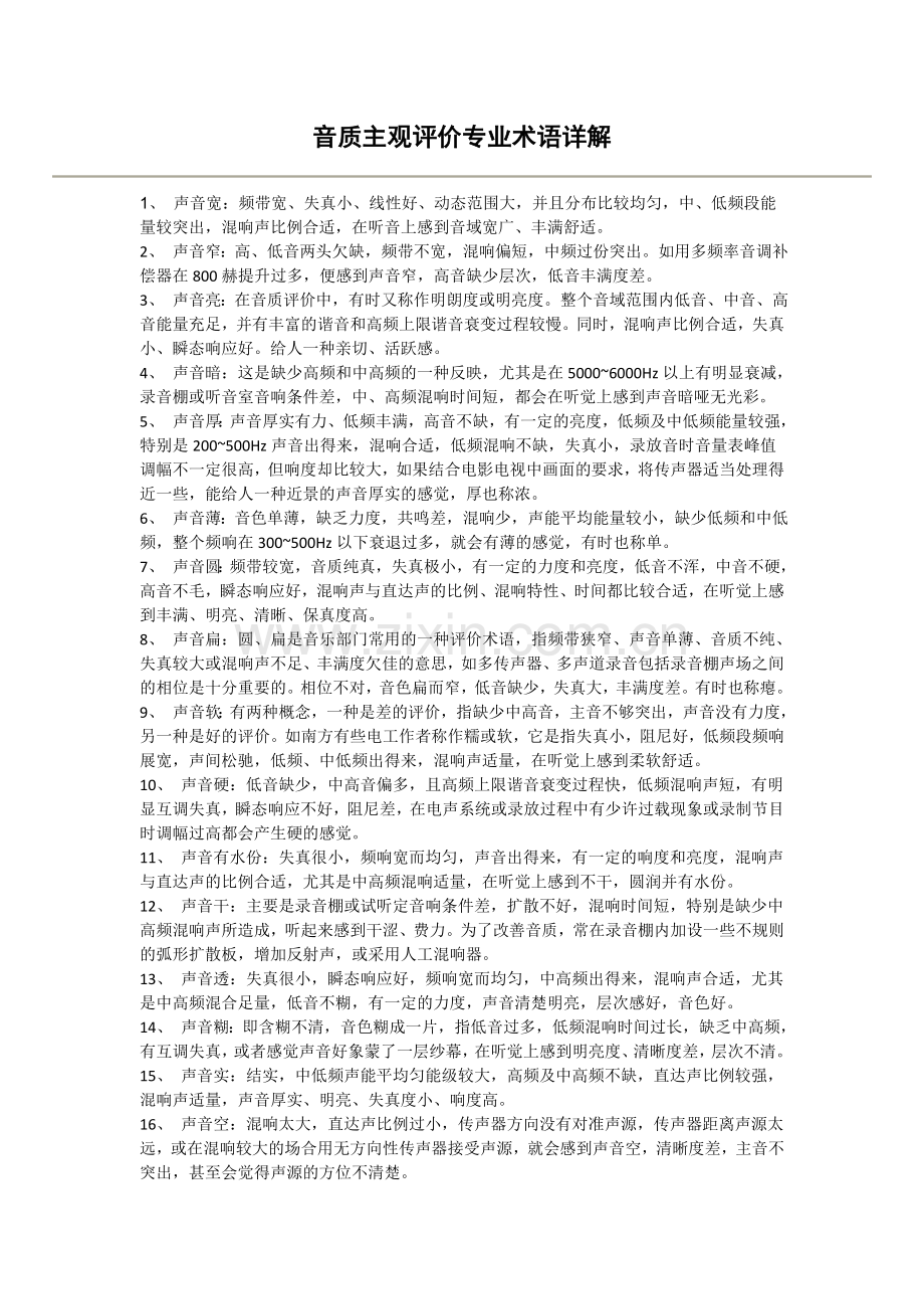 音质主观评价专业术语详解.doc_第1页