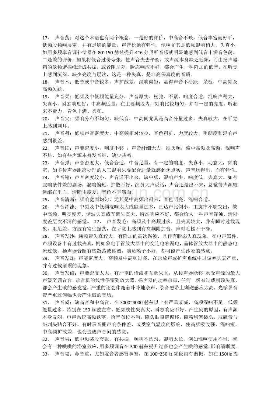 音质主观评价专业术语详解.doc_第2页