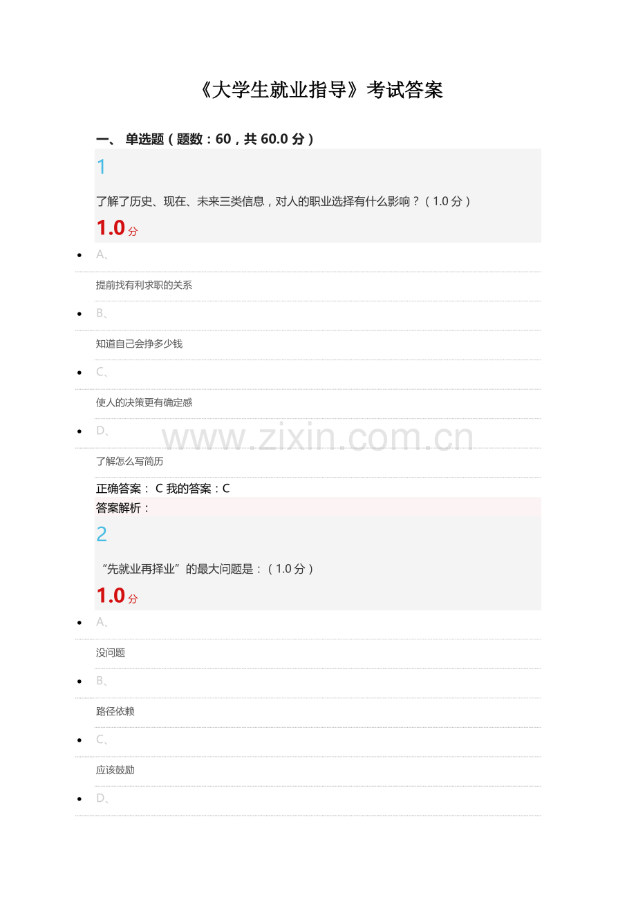 超星2017大学生就业指导考试答案.docx_第1页