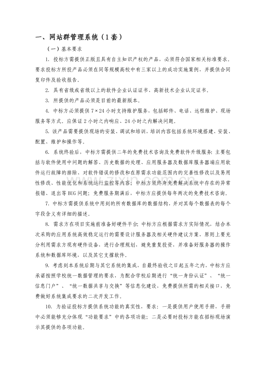一网站群管理系统1套.doc_第1页