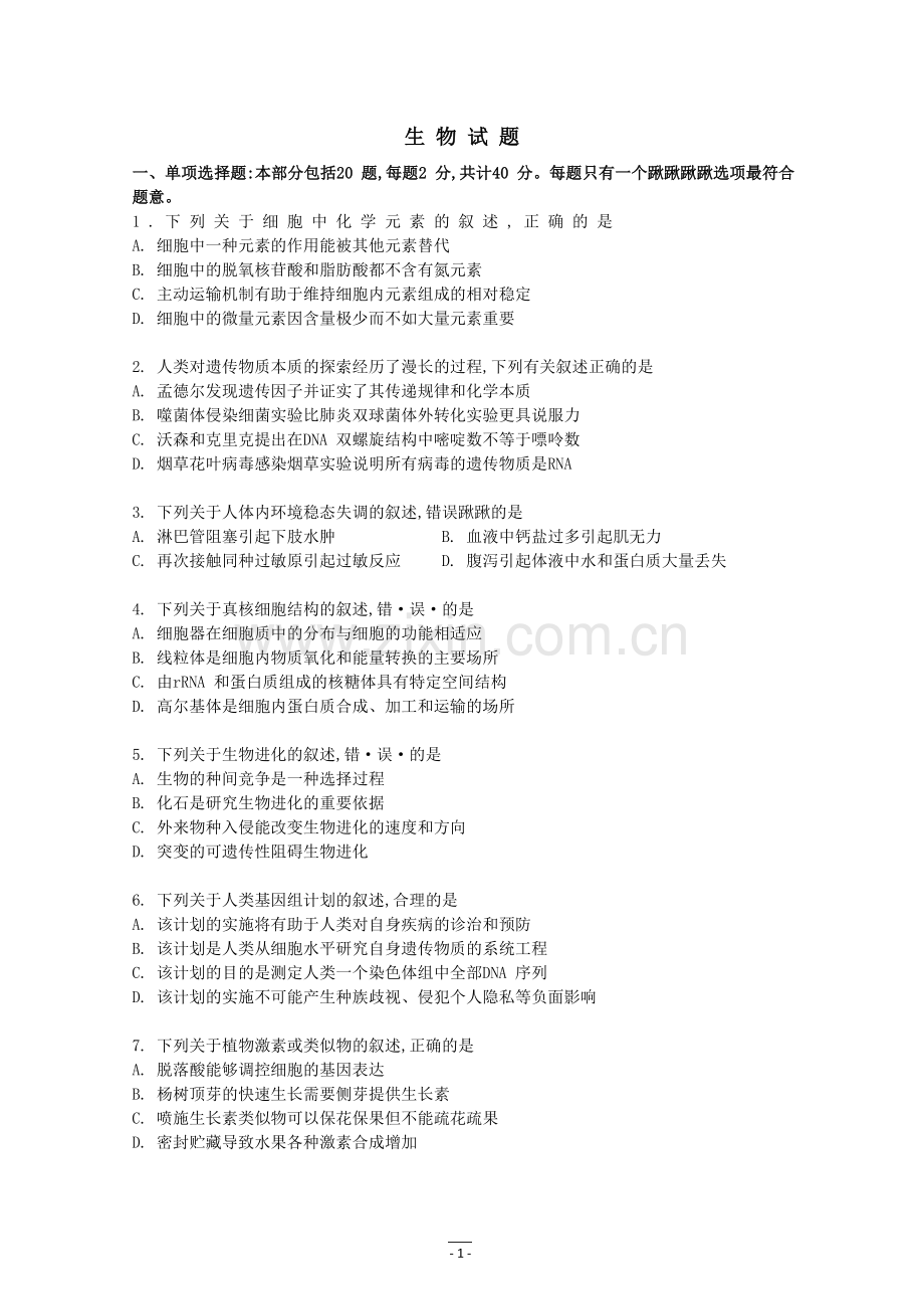 高考真题——生物江苏卷.doc_第1页