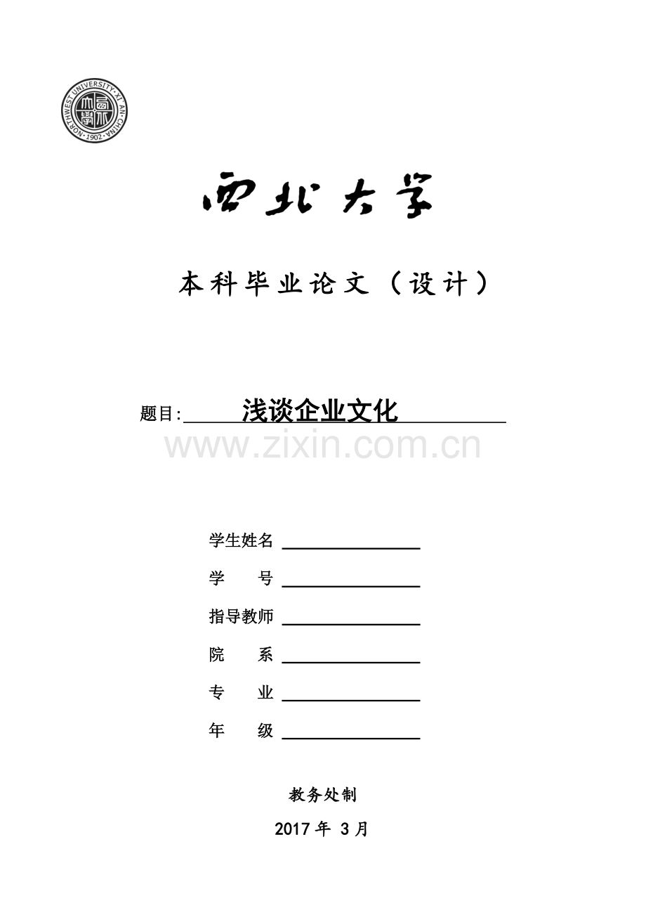 浅谈企业文化毕业论文1资料.doc_第1页